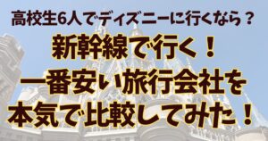 高校生ディズニー旅行比較