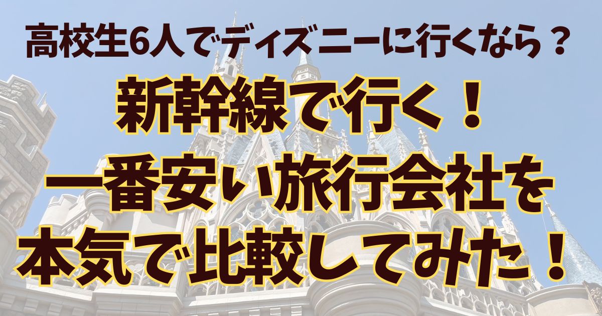 高校生ディズニー旅行比較